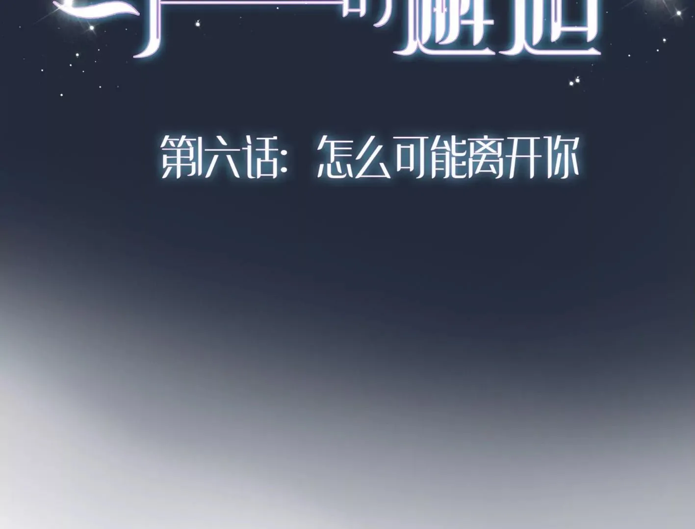 第六话：怎么可能离开你 第2页