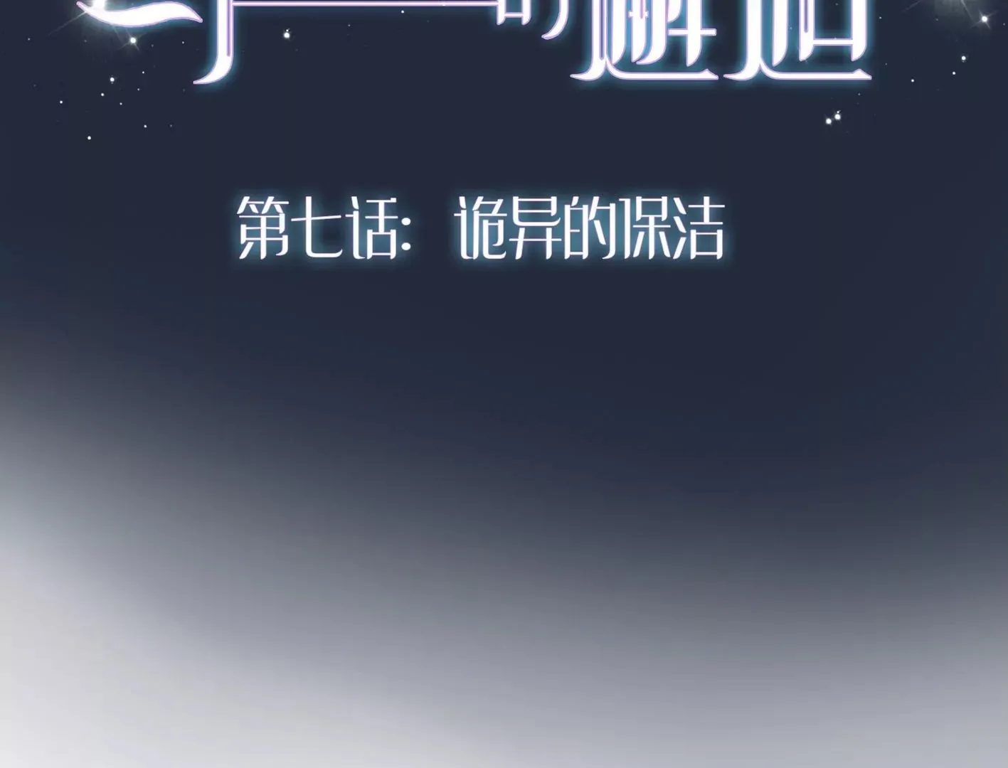 第六话：怎么可能离开你 第122页