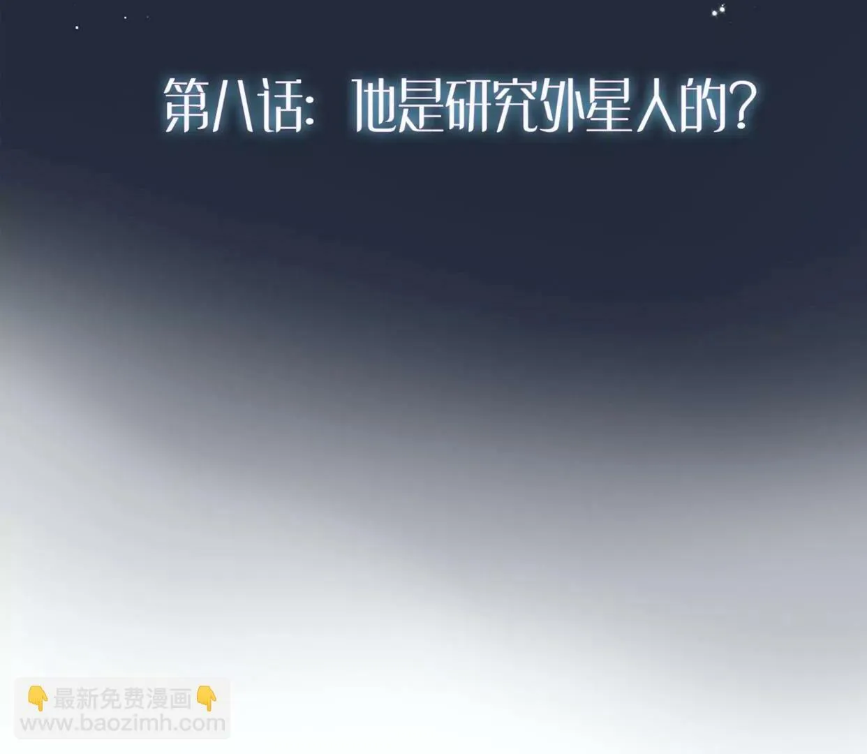 第八话：他是研究外星人的？ 第2页