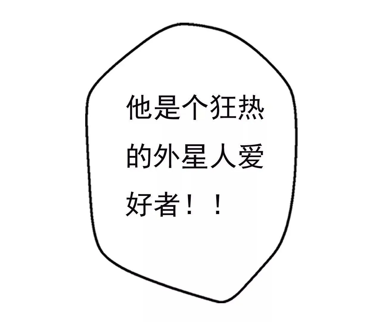 第八话：他是研究外星人的？ 第118页