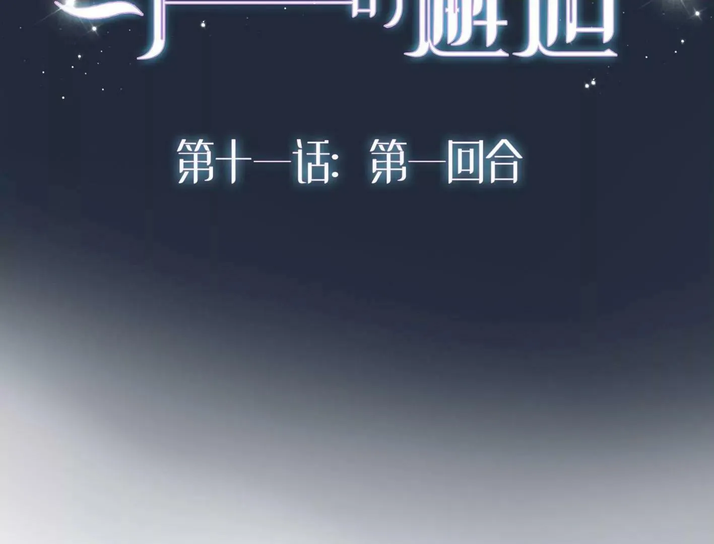 第十一话：第一回合 第2页