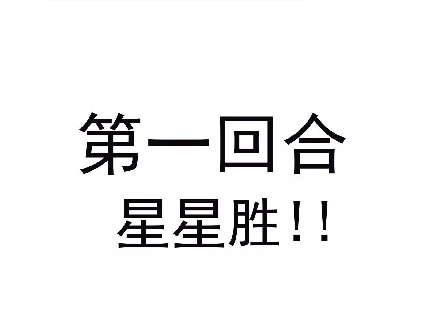 第十一话：第一回合 第112页