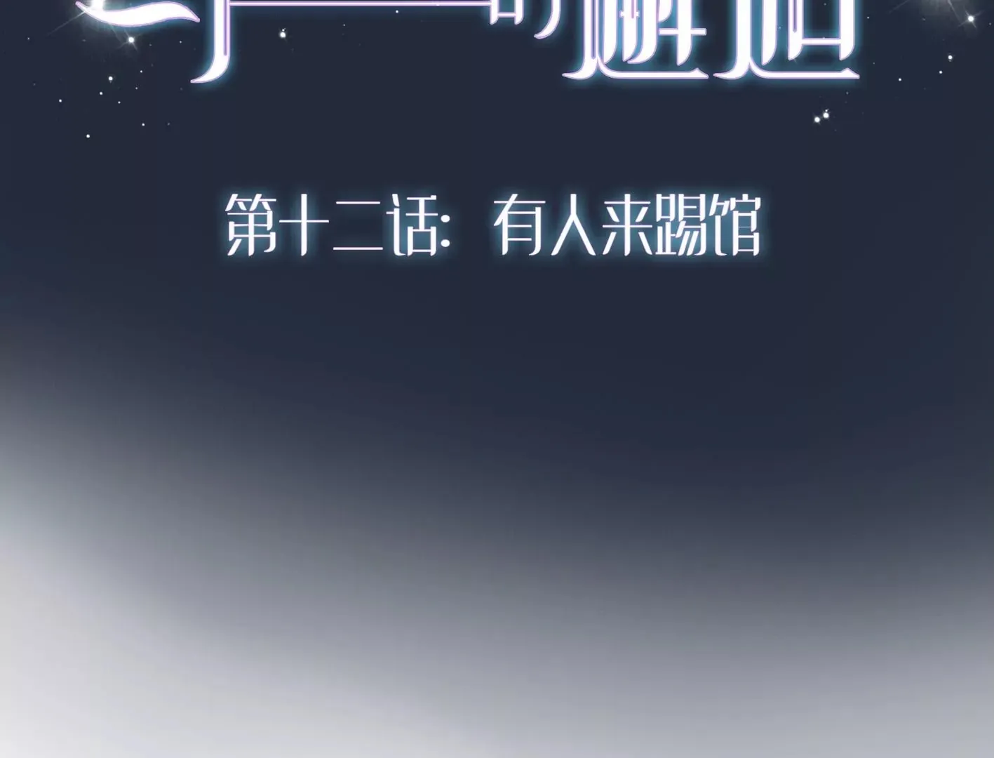第十一话：第一回合 第132页