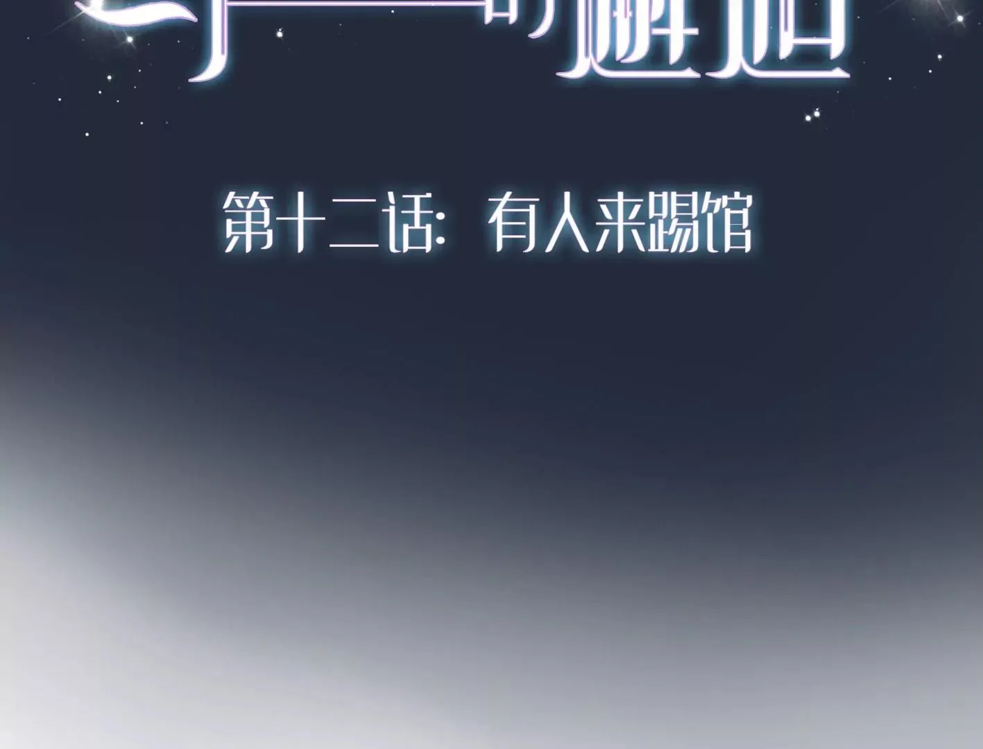 第十二话：有人来踢馆？ 第2页