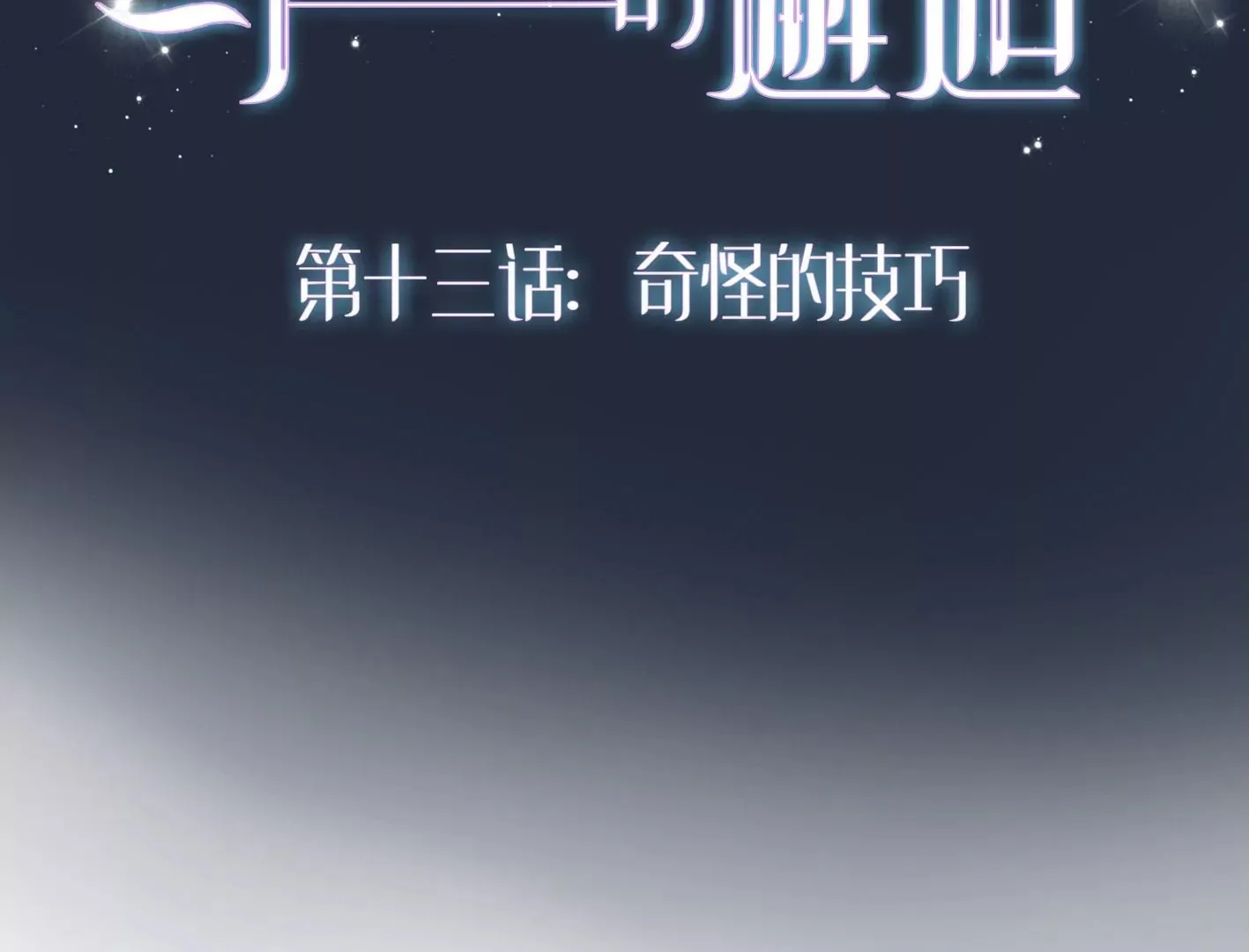 第十二话：有人来踢馆？ 第117页