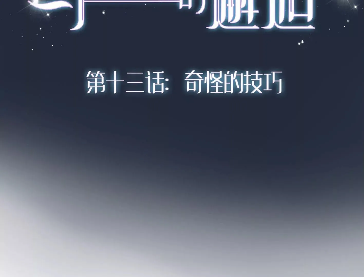 十三话：奇怪的技巧 第2页