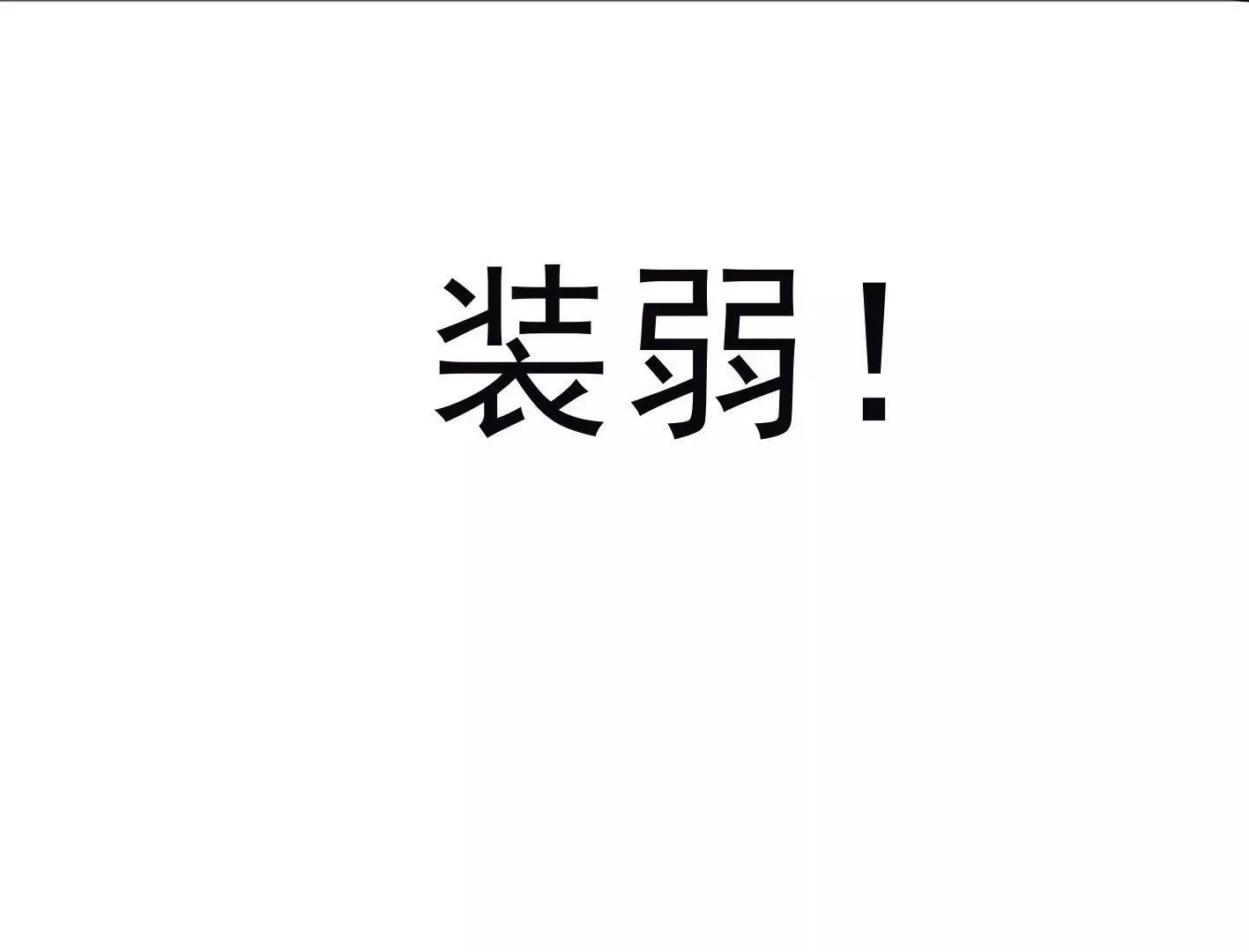 十三话：奇怪的技巧 第118页