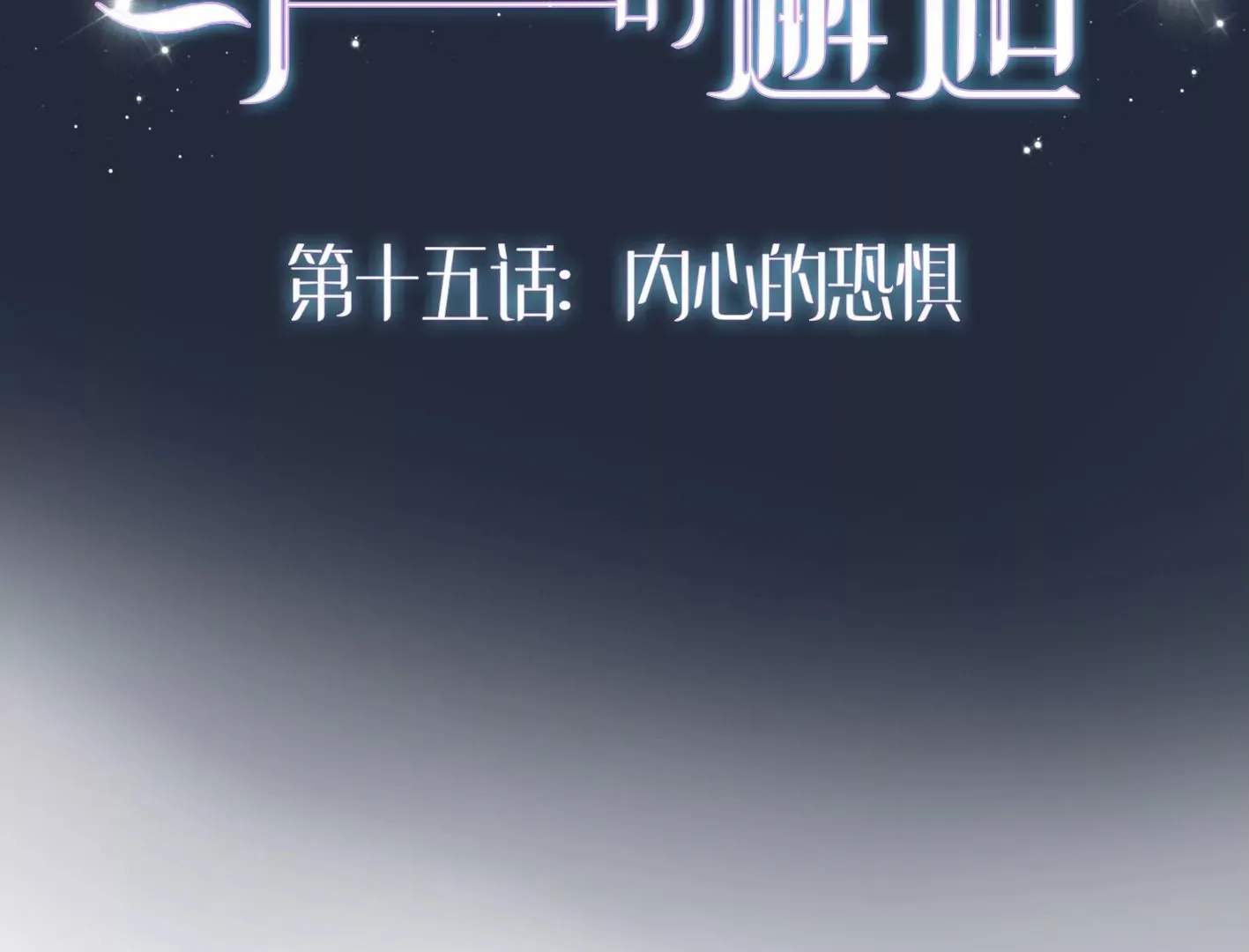 十四话：加入组织？ 第143页