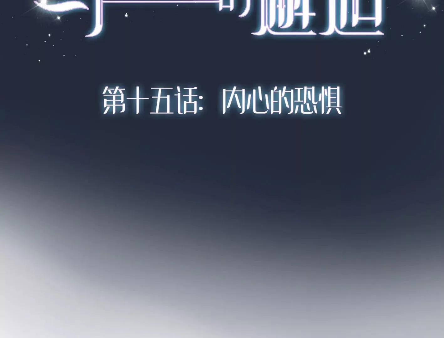 十五话：内心的恐惧 第2页