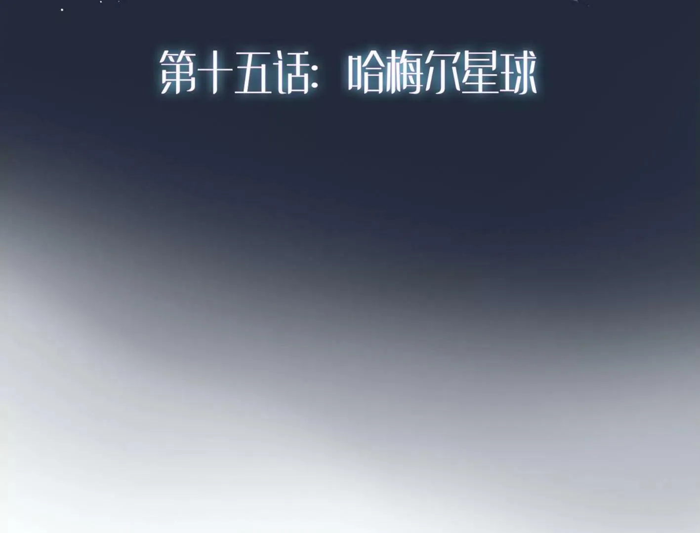 十六话：哈梅尔星球 第23页