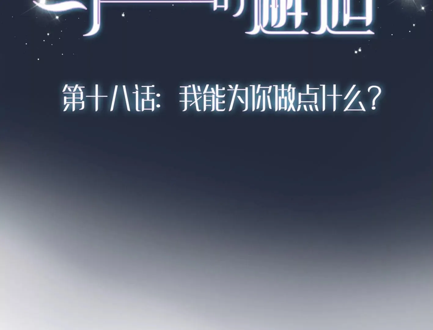 第十八话：我能为你做点什么 第2页