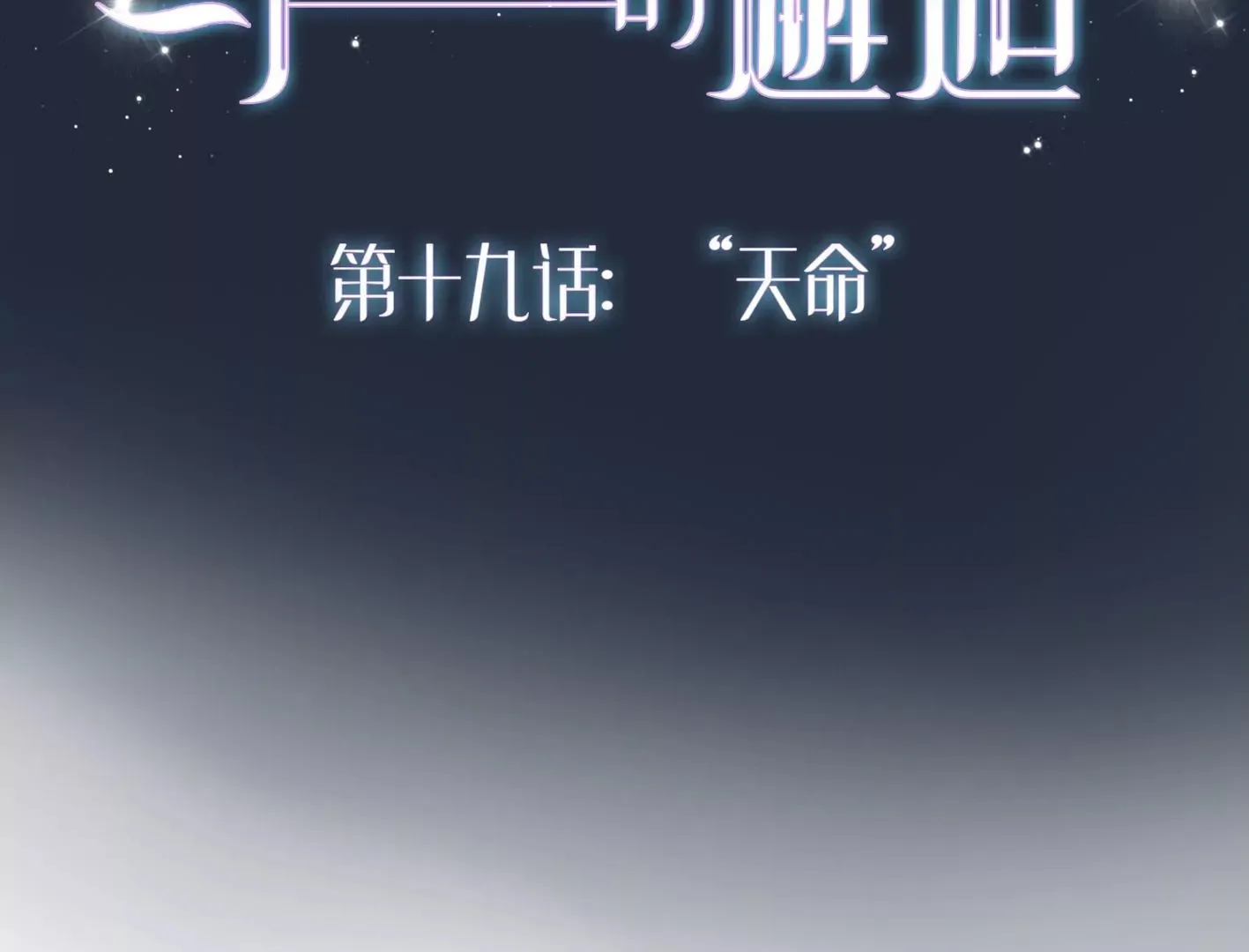 第十八话：我能为你做点什么 第172页