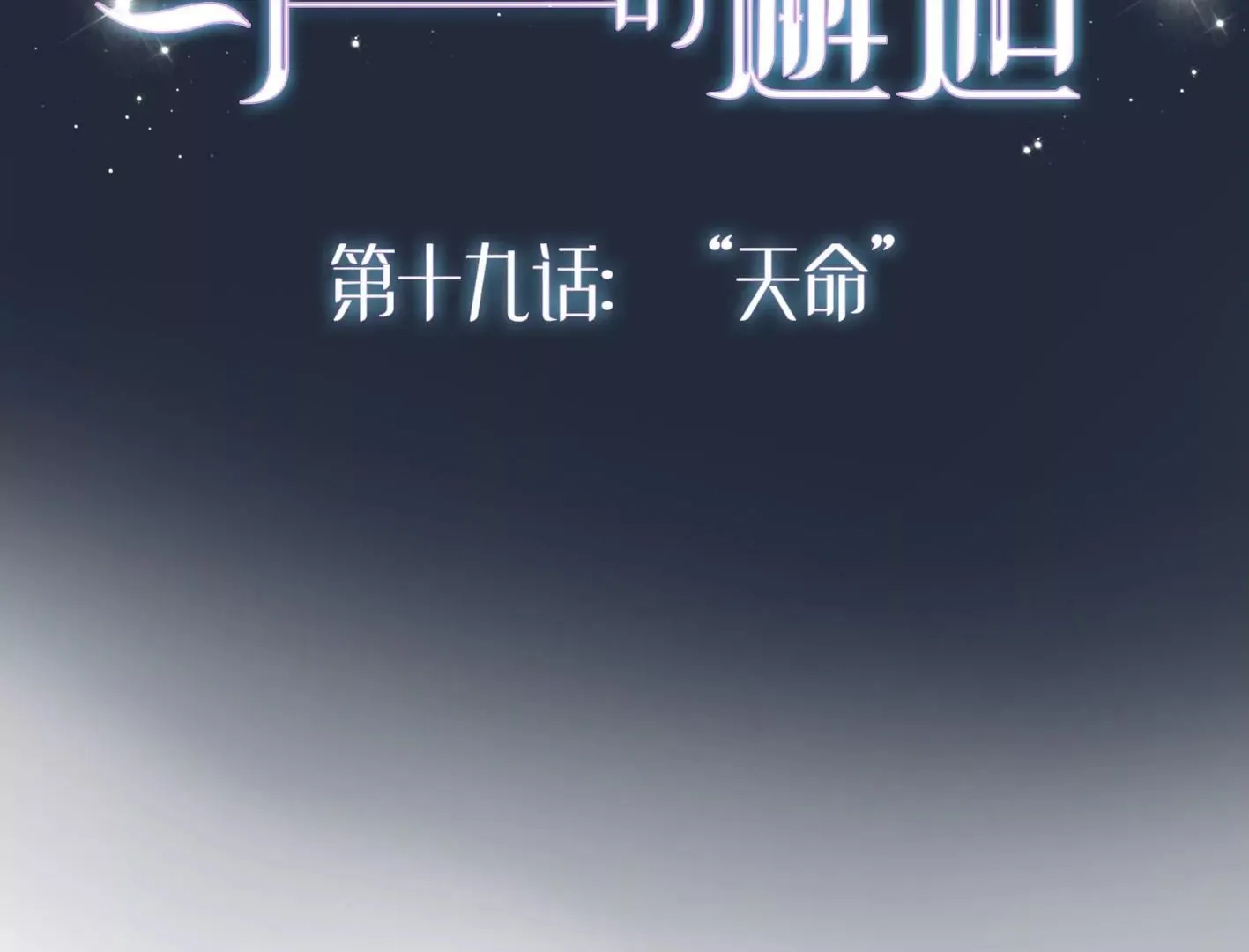 第十九话：“天命” 第2页