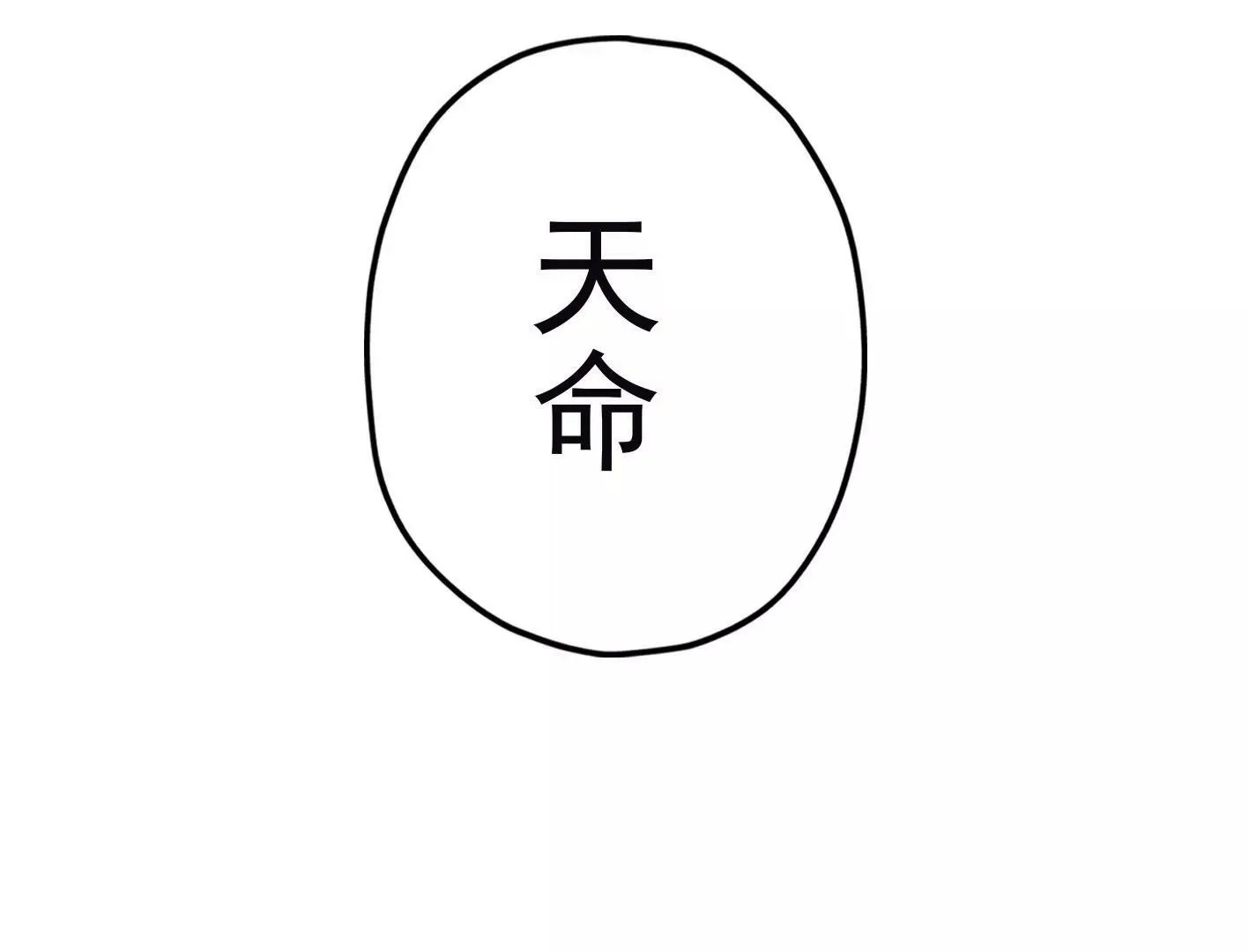 第十九话：“天命” 第172页