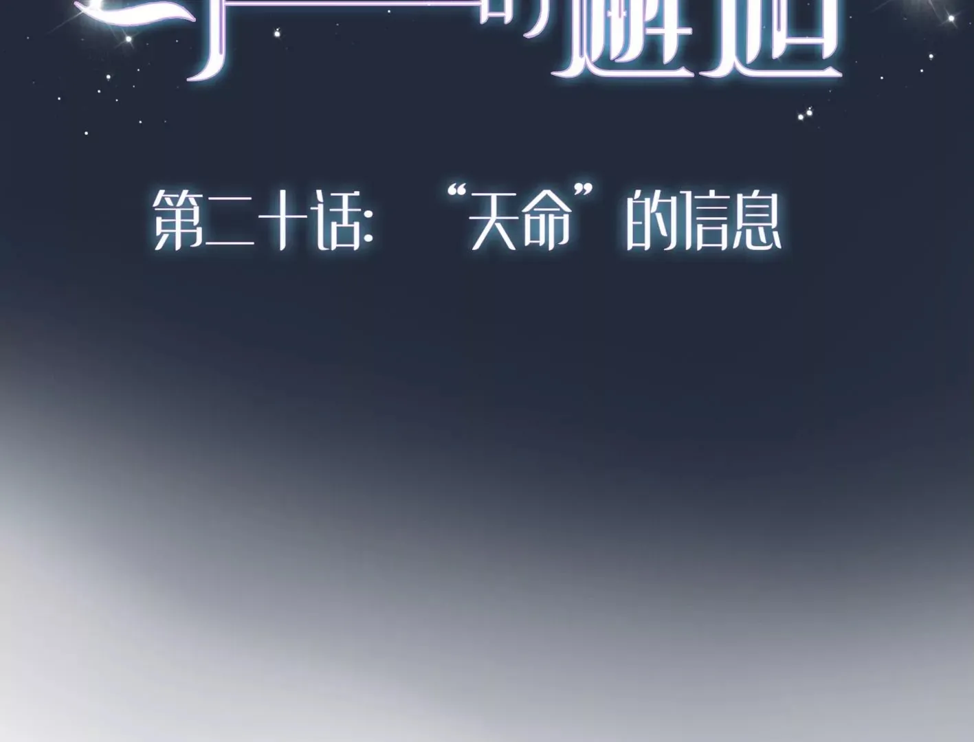 第十九话：“天命” 第175页