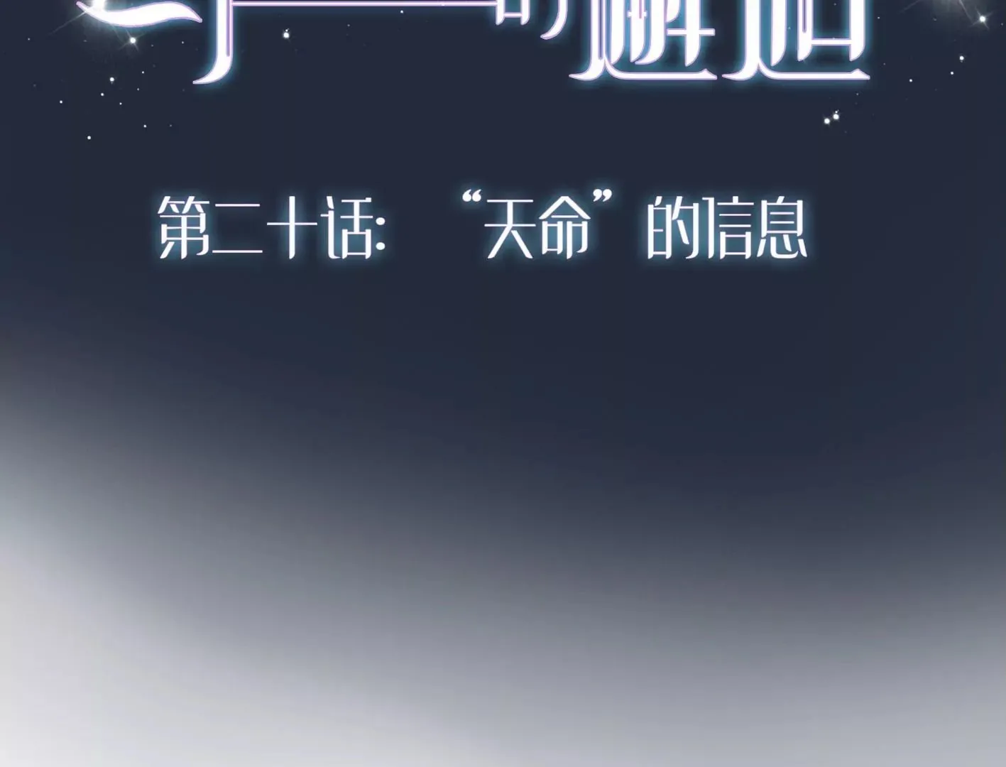 第二十话：“天命”的信息 第2页