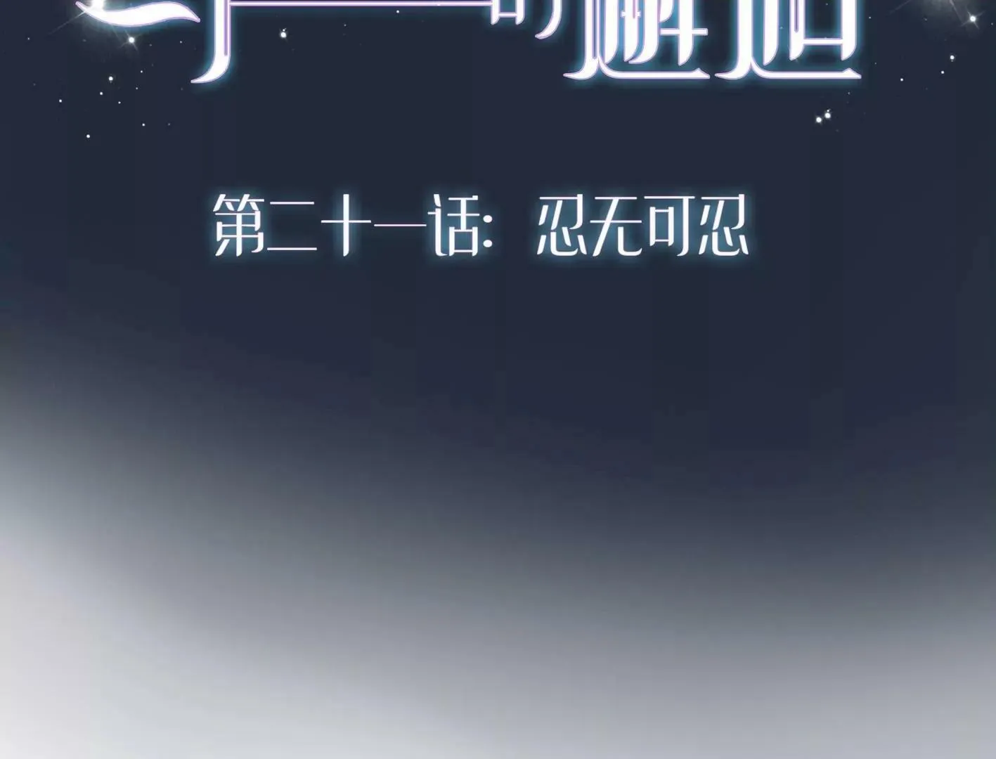 第二十一话：忍无可忍！ 第2页