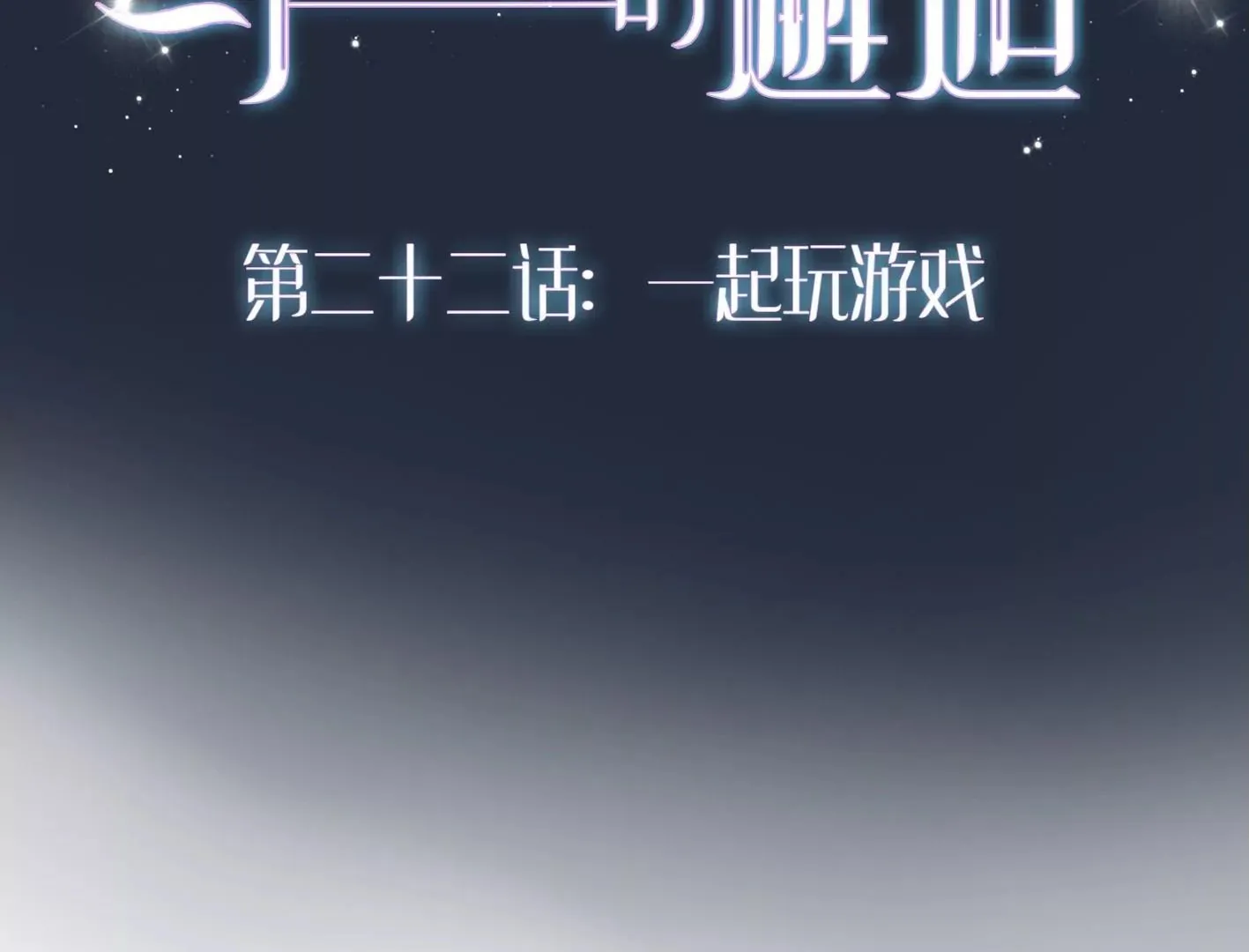 二十二话：一起打游戏 第2页