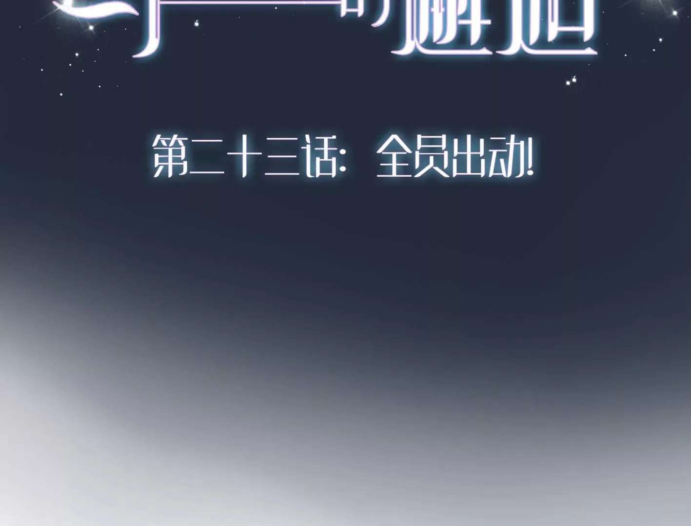 二十二话：一起打游戏 第145页