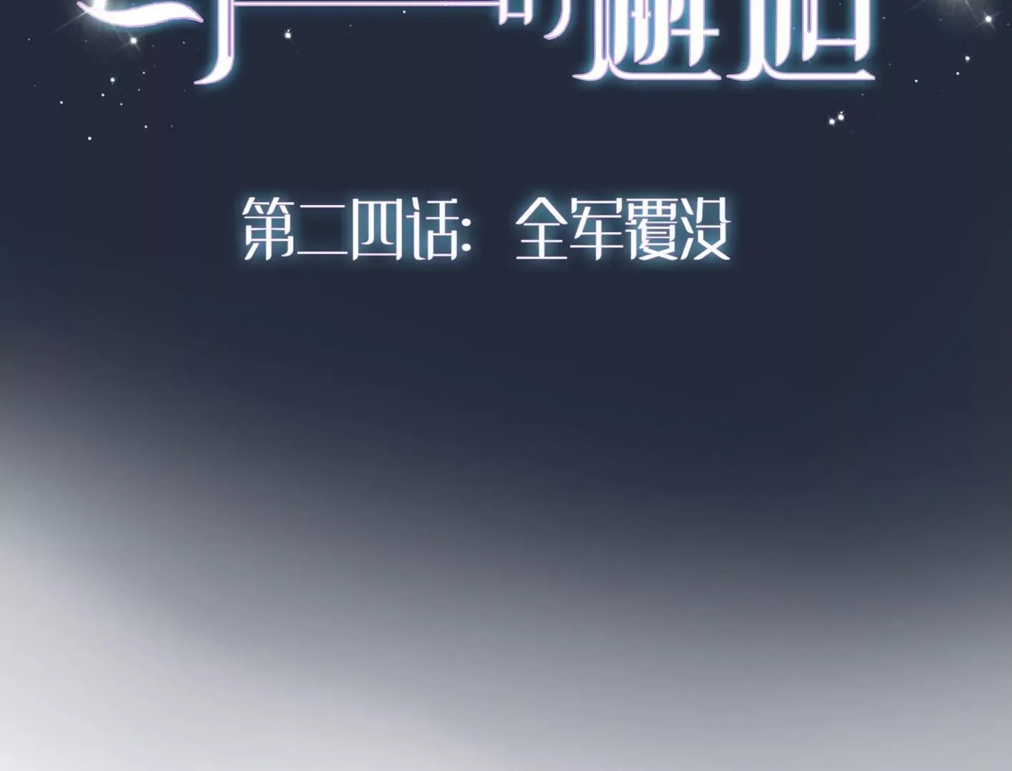 第二十三话：全员出动！ 第171页
