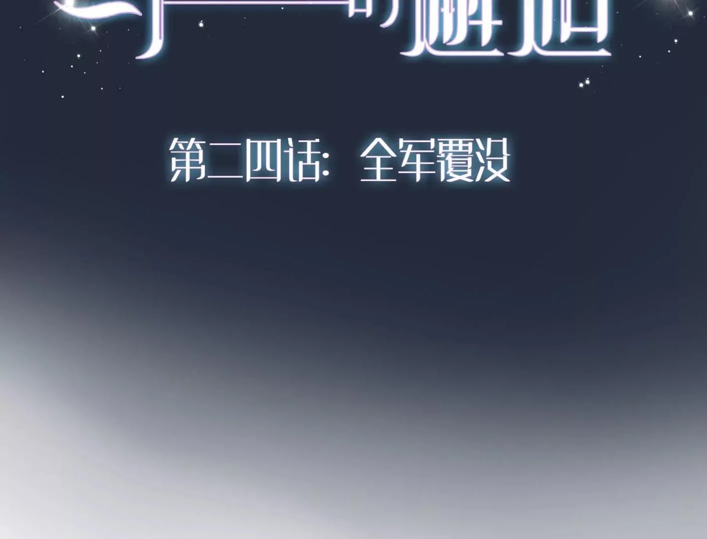 第二十四：全军覆没 第2页