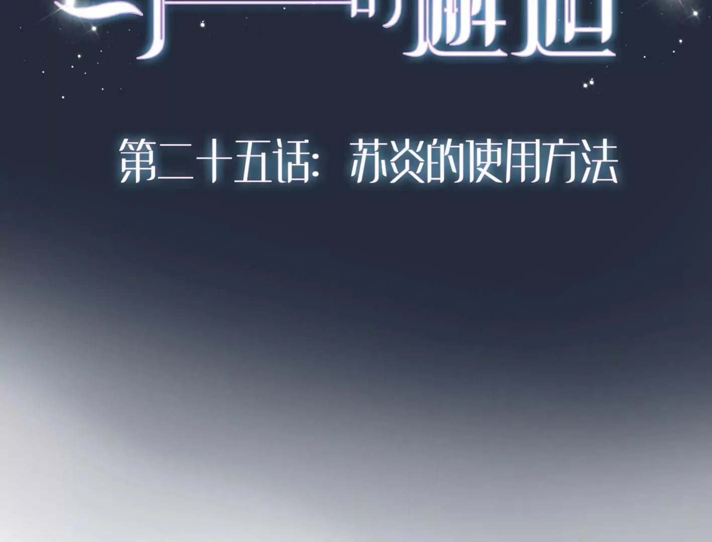 第二十五话：苏炎的使用方法 第2页