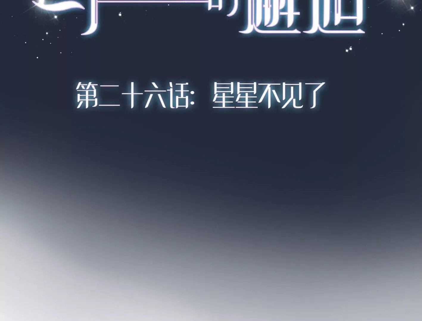 第二十六话：星星不见了 第2页