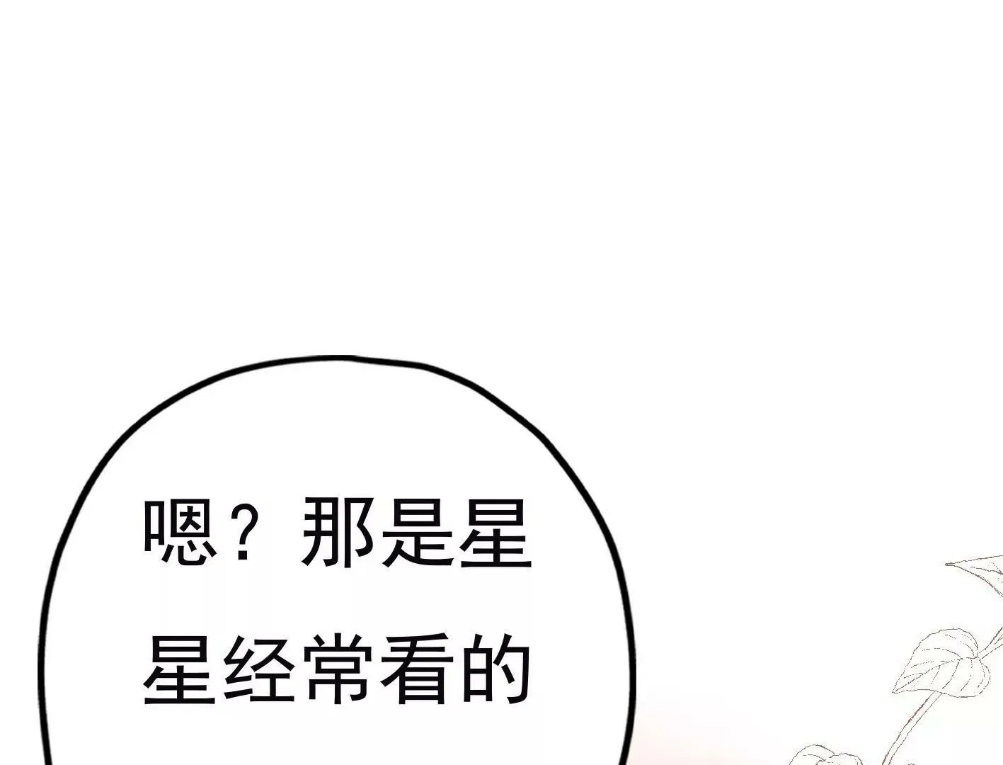 第二十六话：星星不见了 第134页