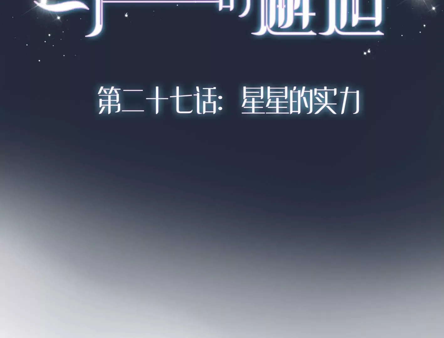 第二十六话：星星不见了 第145页
