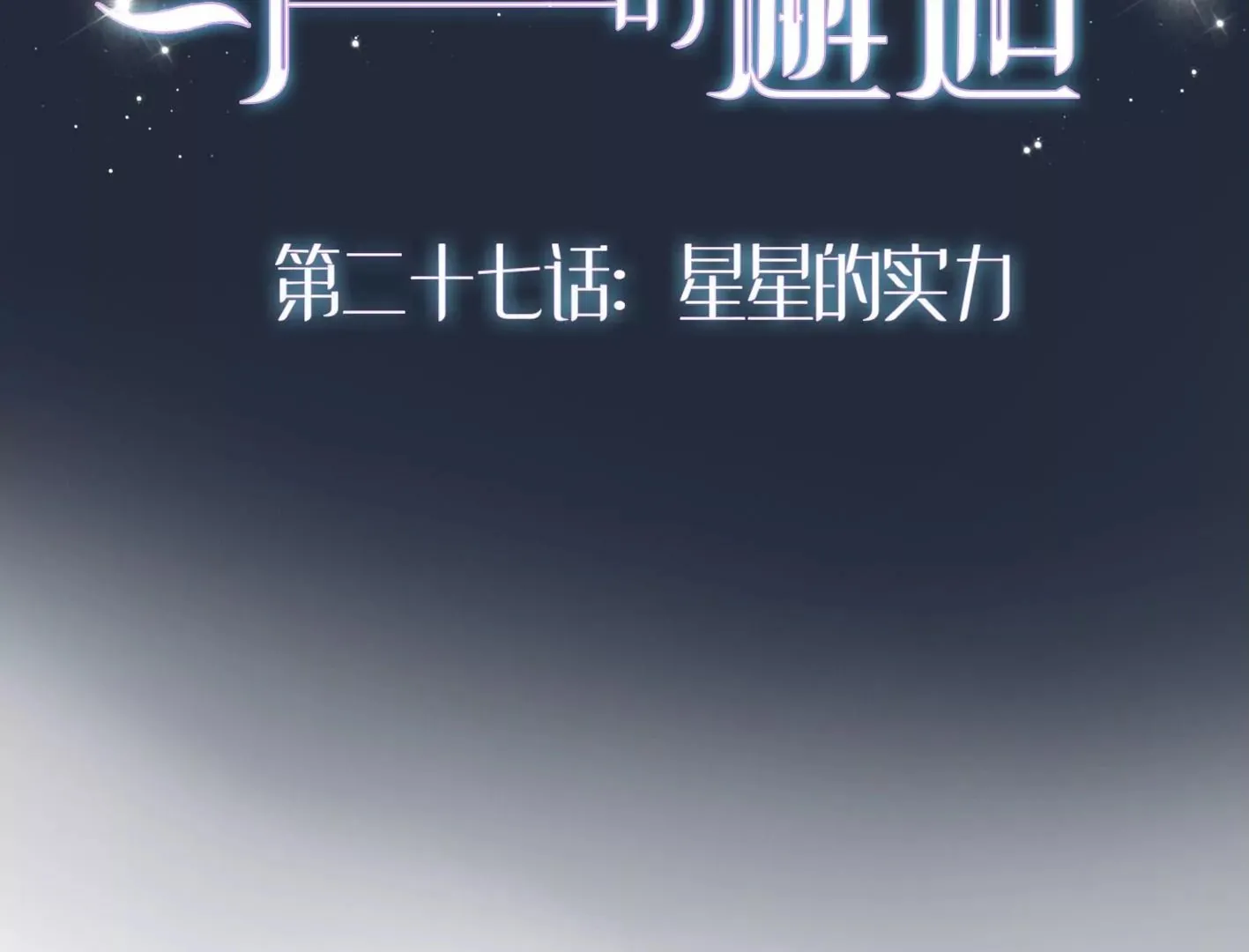 二十七话：星星的实力 第2页