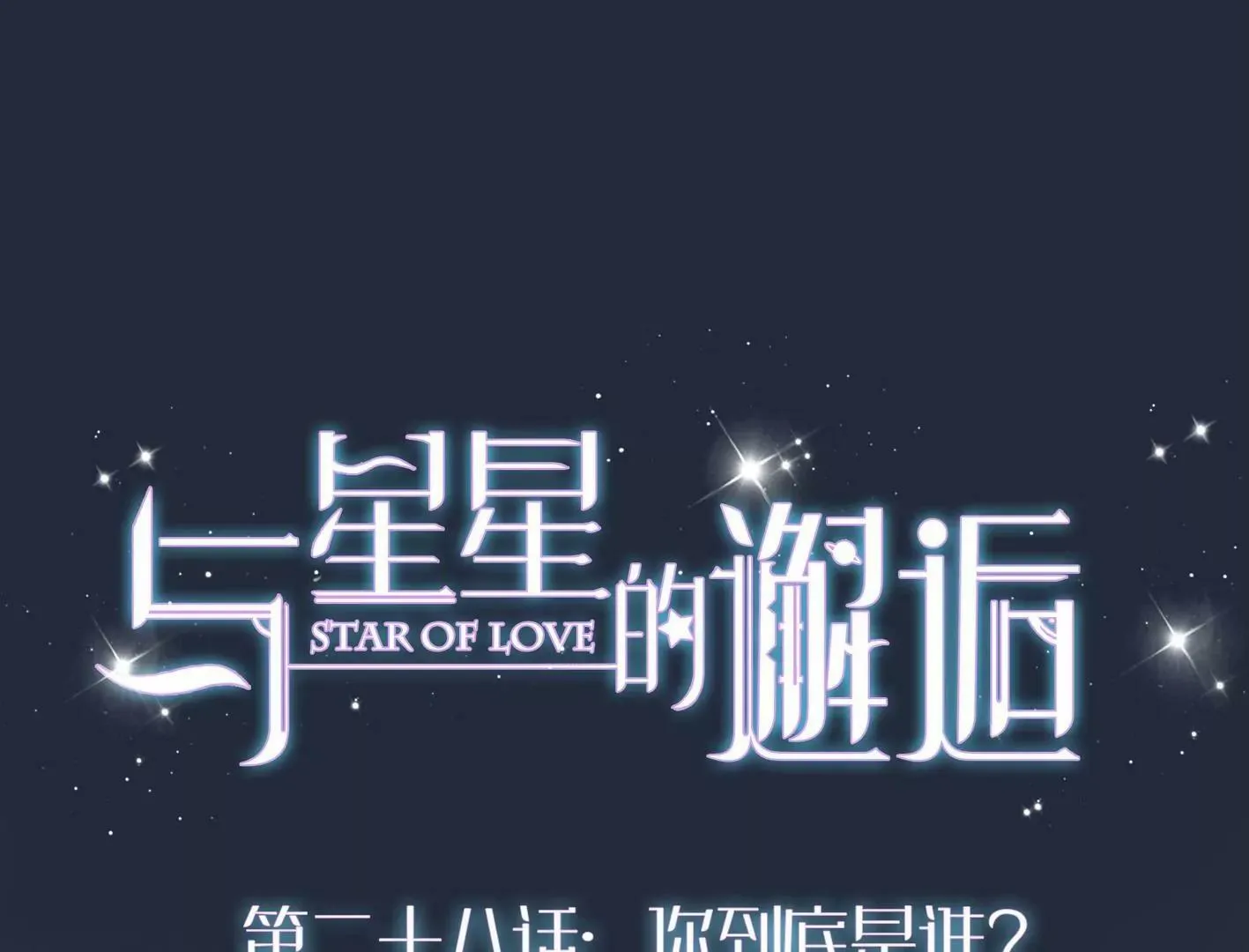 第二十八话：你到底是谁？ 第57页