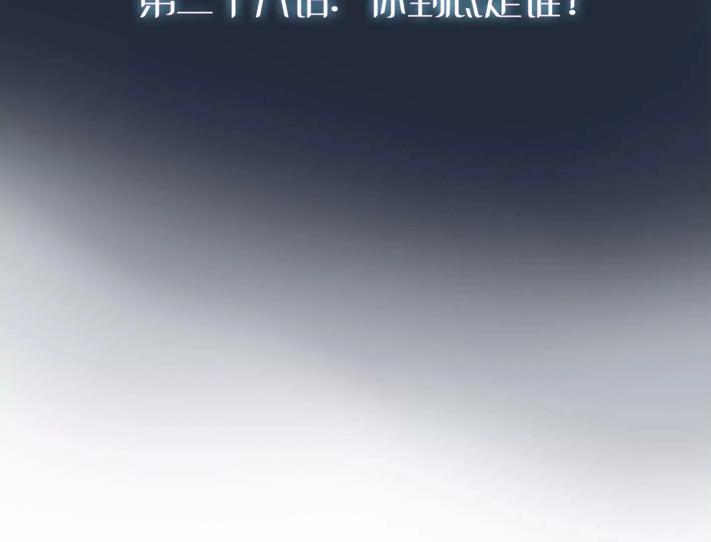第二十八话：你到底是谁？ 第58页