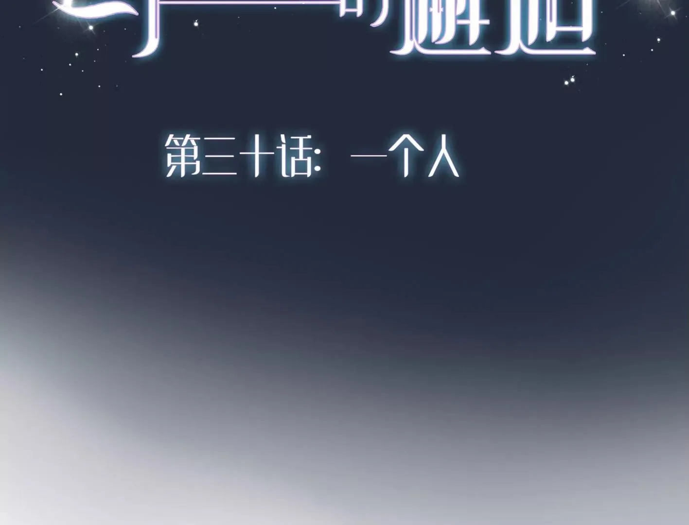 第三十话：一个人 第2页