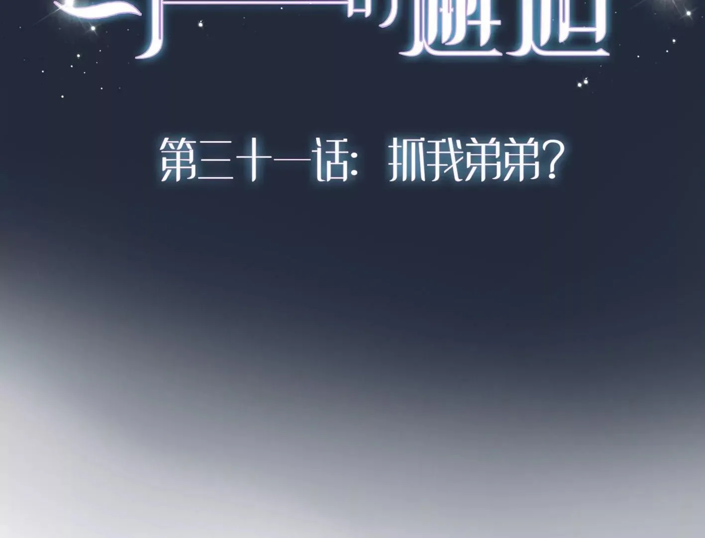 第三十一话：抓我弟弟？ 第2页