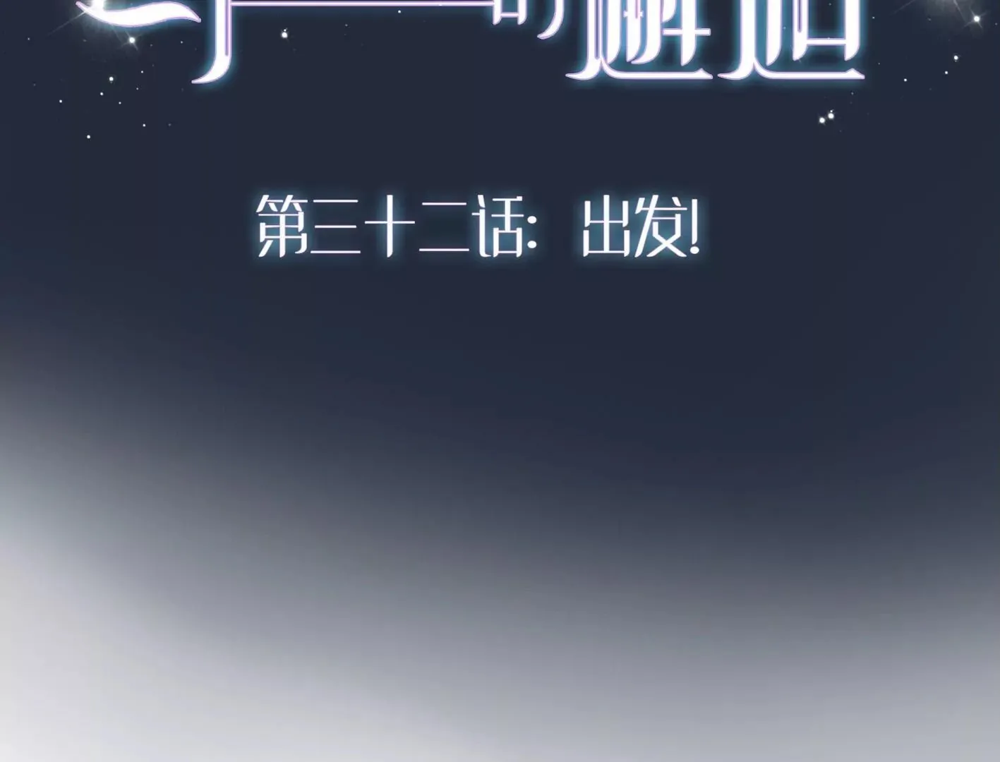 第三十二话：出发！ 第2页