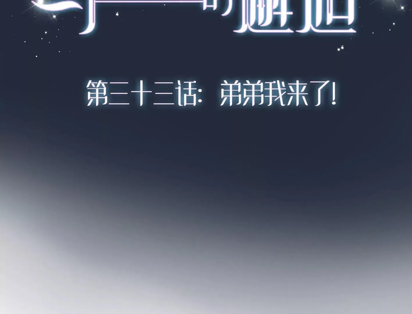 第三十三话：弟弟我来了! 第2页