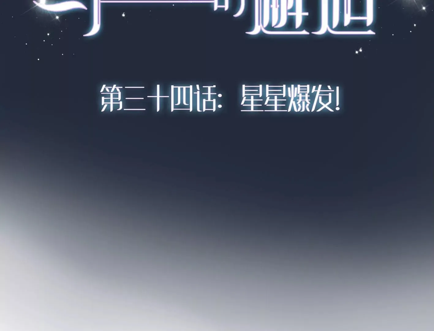第三十三话：弟弟我来了! 第146页