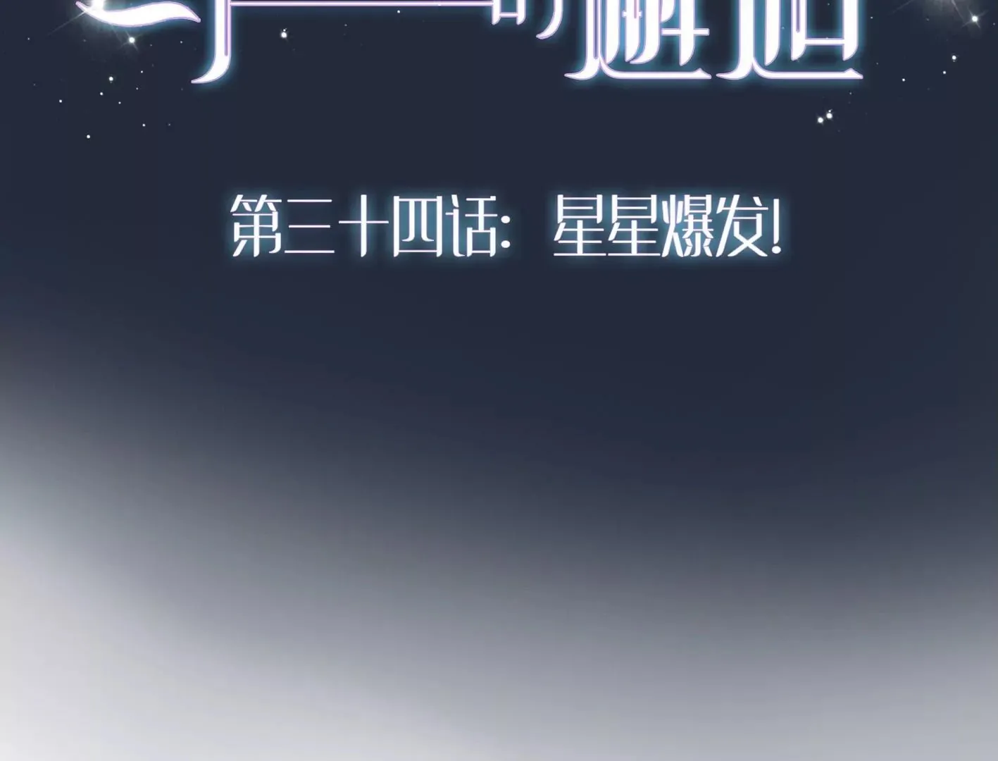 第三十四话：星星爆发！ 第2页