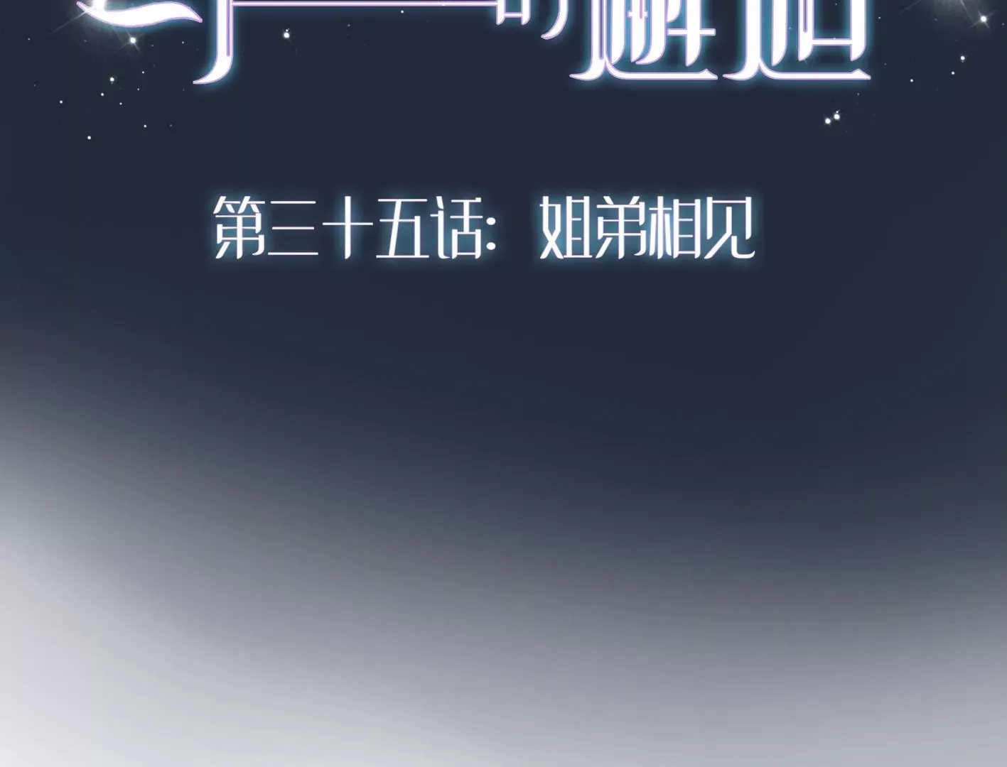 第三十四话：星星爆发！ 第146页