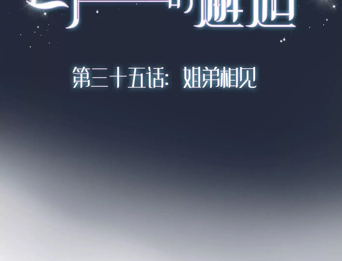 三十五话：姐弟相见 第2页