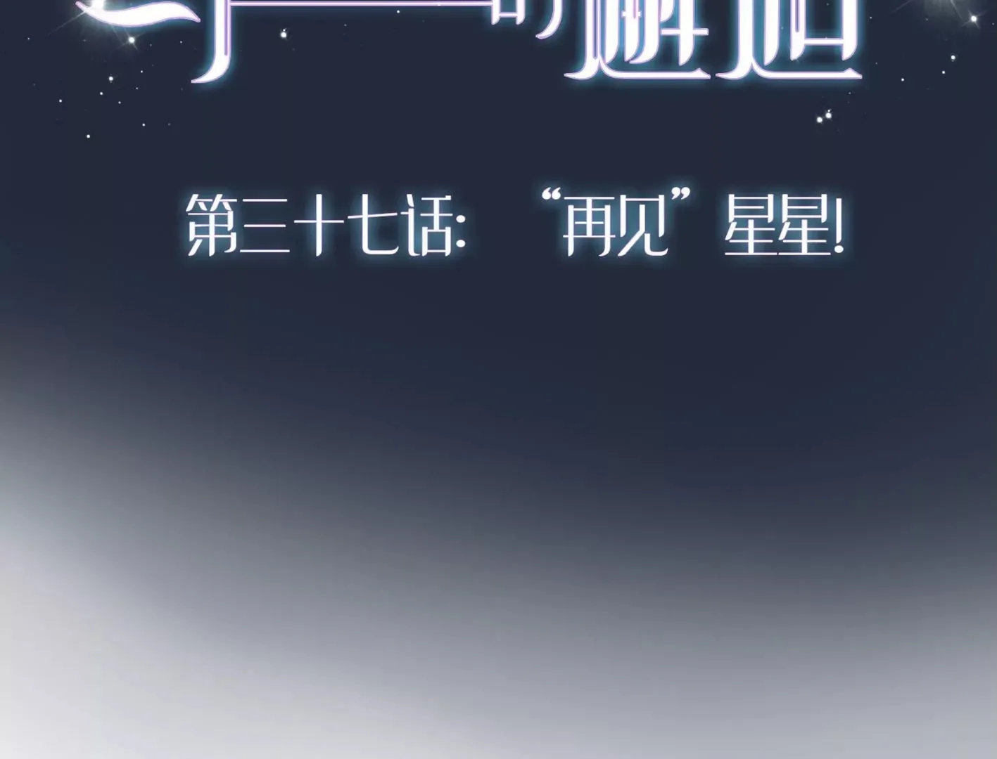 三十六话：无限吸收的星星 第173页