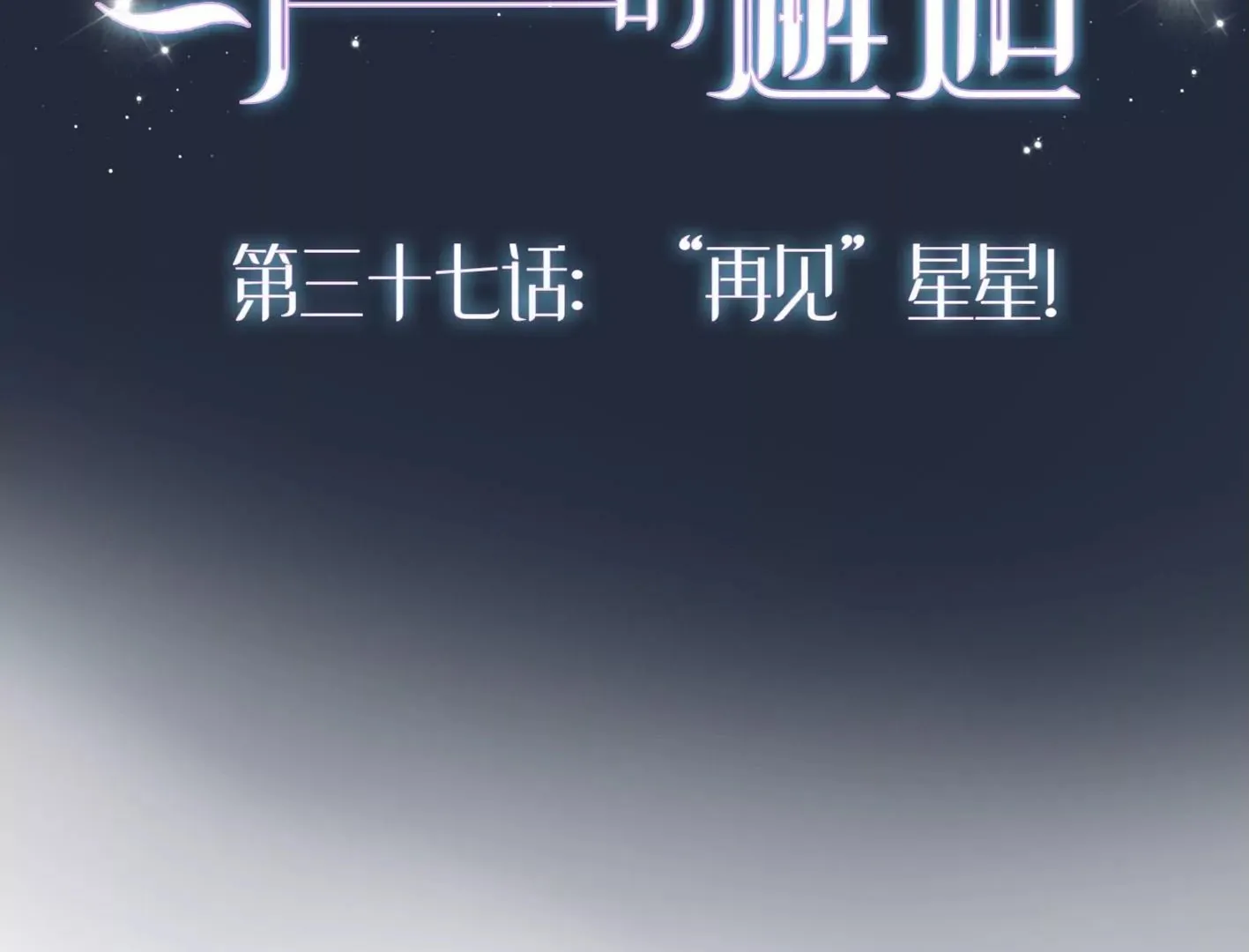 第三十七话：“再见”星星 第2页