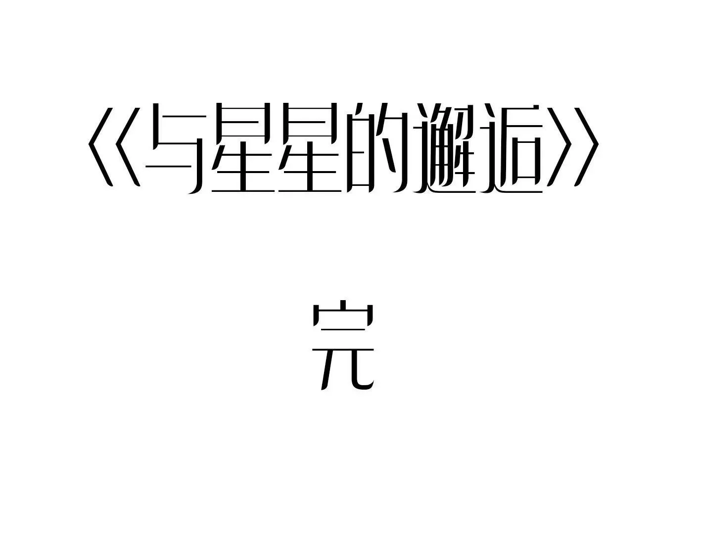 第三十七话：“再见”星星 第215页