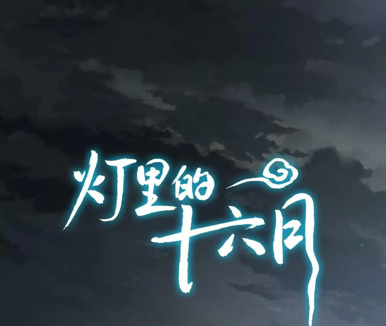 第16话 不想你消失 第1页