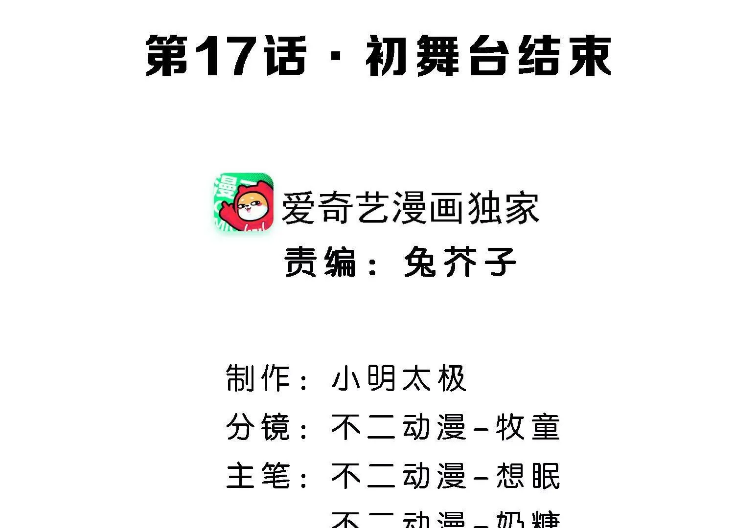 第17话 初舞台结束 第4页