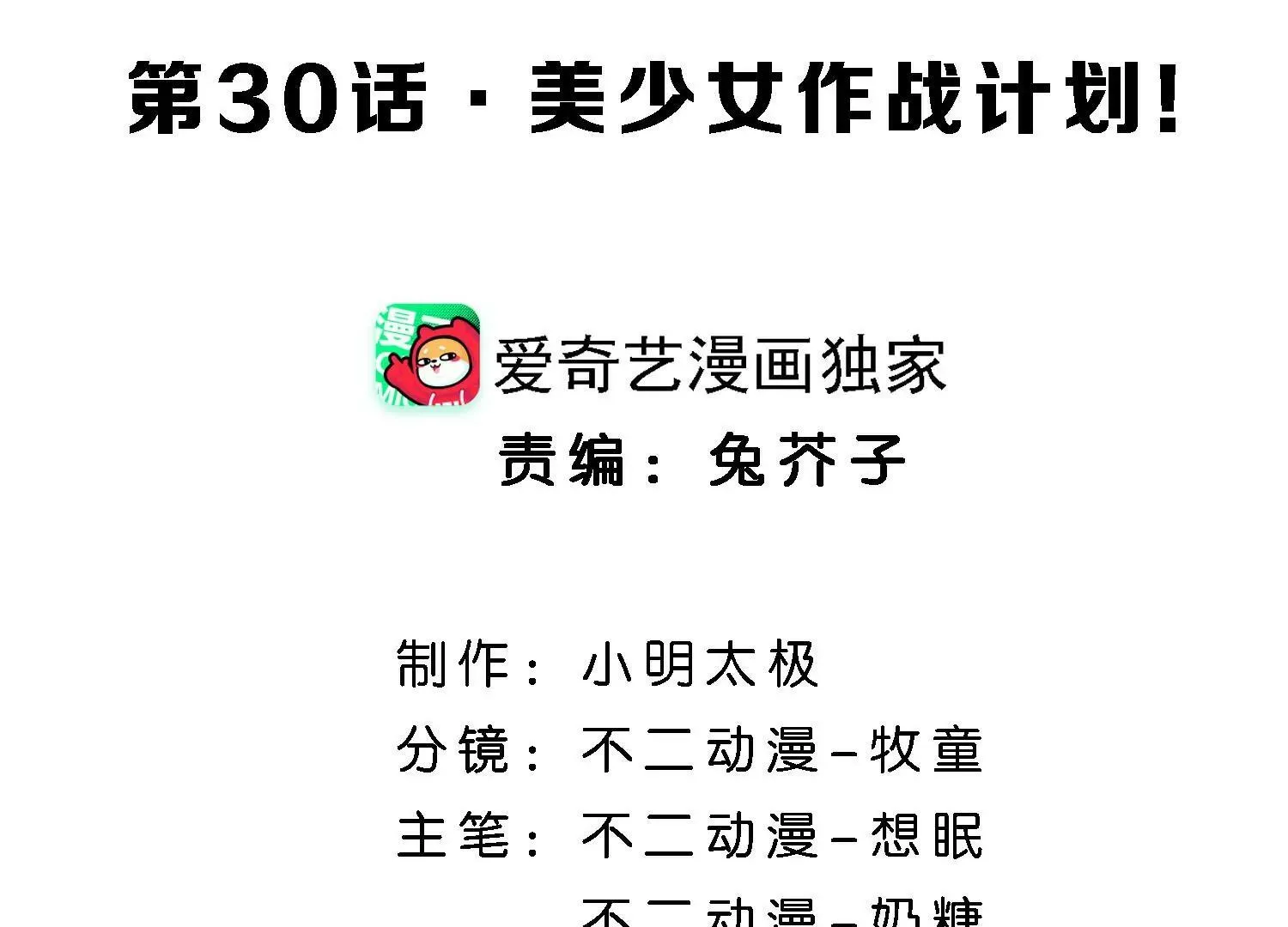 第30话 美少女作战计划！ 第4页
