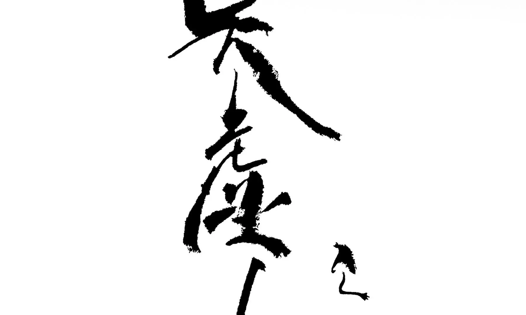 预告 第2页