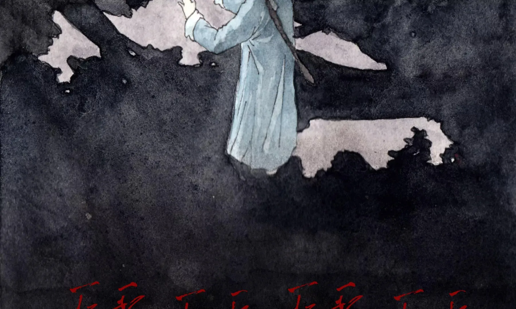第1话 长明灯 第17页