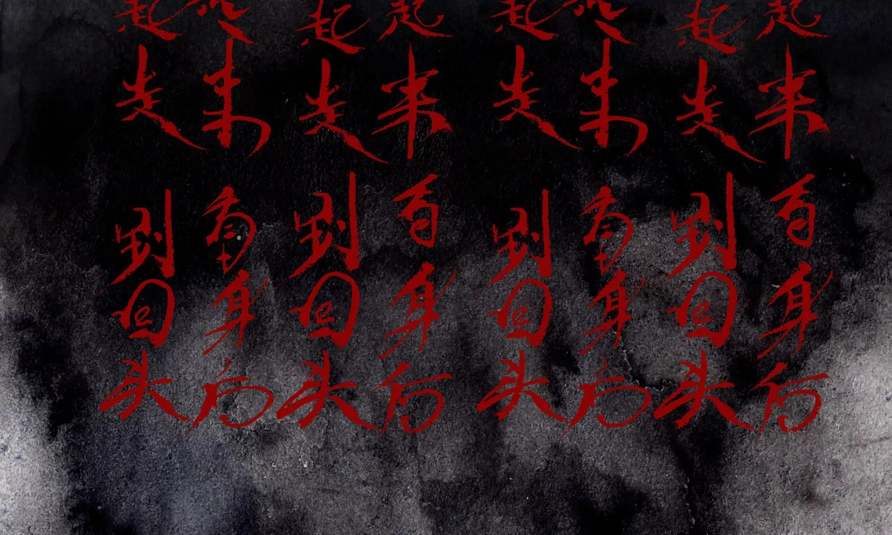 第1话 长明灯 第18页