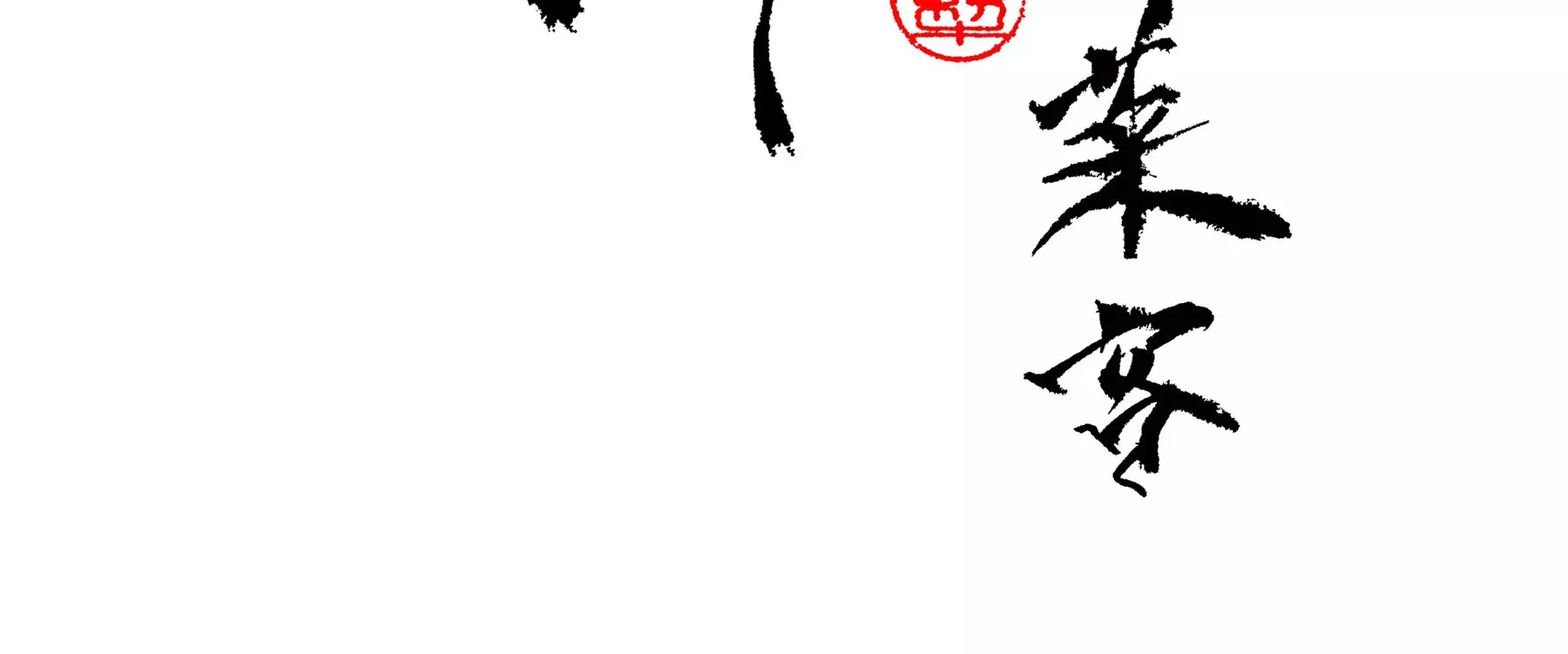 第1话 长明灯 第23页
